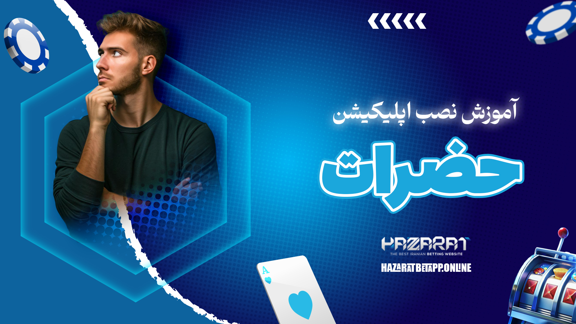 آموزش نصب اپلیکیشن حضرات