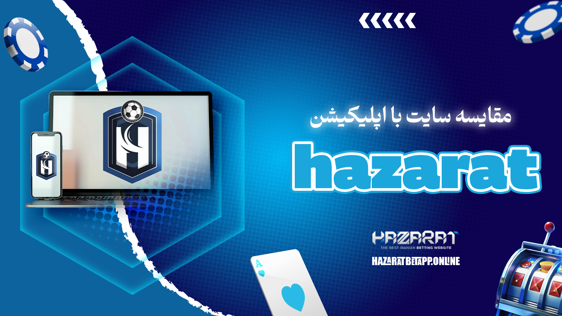 مقایسه سایت با اپلیکیشن hazarat